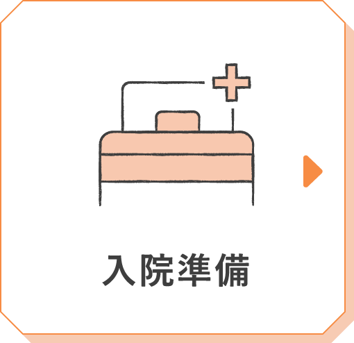 入院準備
