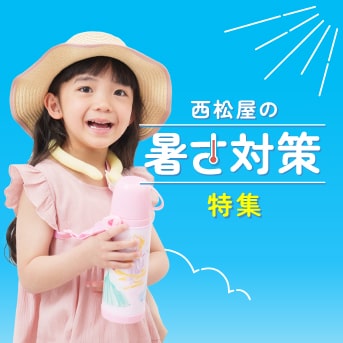 暑さ対策特集