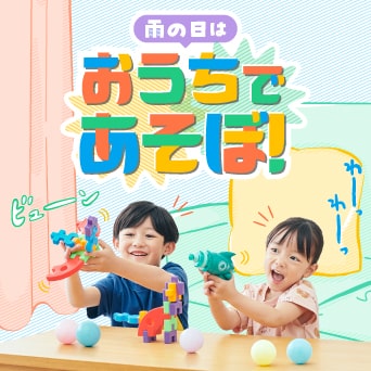 雨の日はおうちであそぼ！