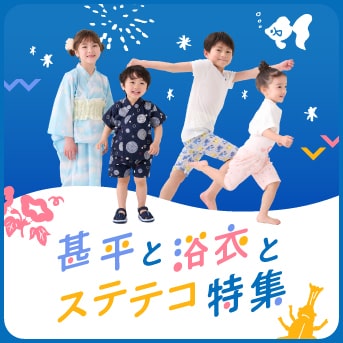 甚平と浴衣とステテコ特集