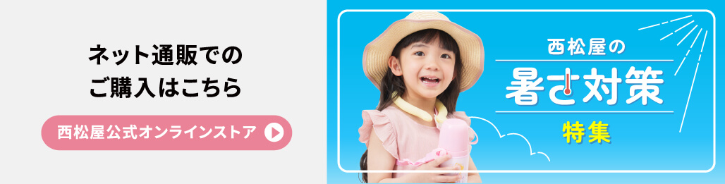 ネット通販でのご購入はこちら　西松屋公式オンラインサイト