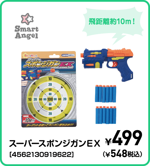SmartAngel スーパースポンジガンＥＸ［4562130919622］ ¥499（¥548税込）